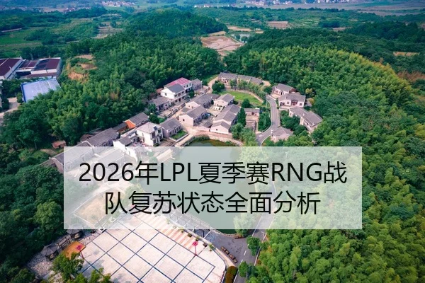 2026年LPL夏季赛RNG战队复苏状态全面分析