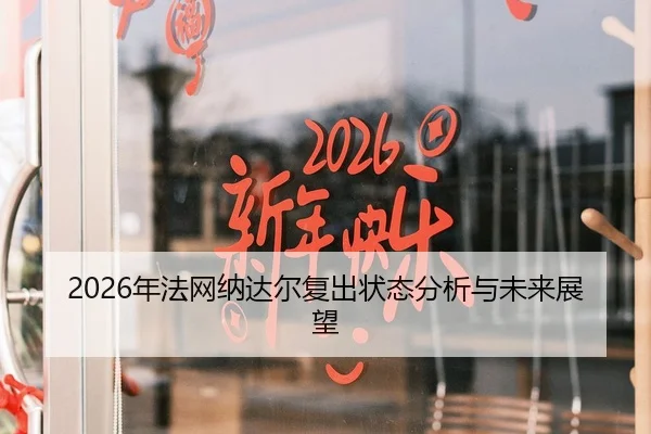 2026年法网纳达尔复出状态分析与未来展望
