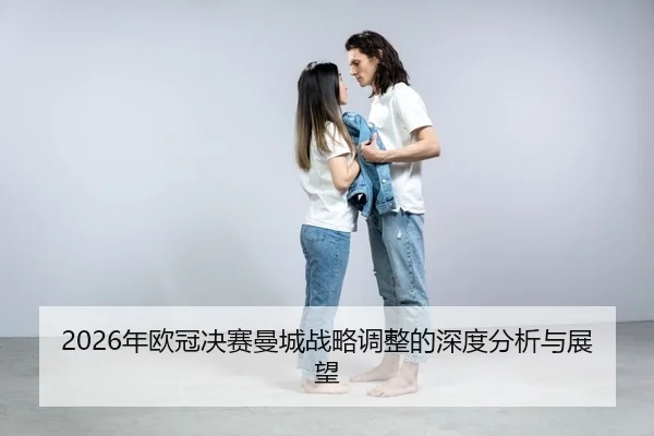 nian-ou-guan-jue-sai-man-cheng-zhan-lve-tiao-zheng-de-shen-du-fen-xi-yu-zhan-wang-2-503.jpg