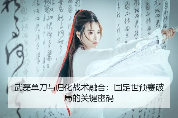 wu-lei-dan-dao-yu-gui-hua-zhan-shu-rong-he-guo-zu-shi-yu-sai-po-ju-de-guan-jian-mi-ma-3-404.jpg