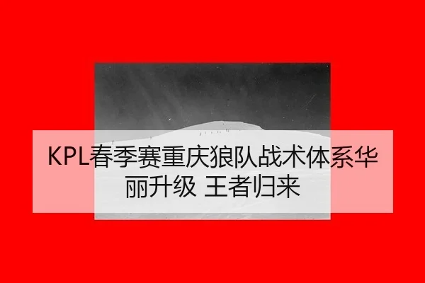 KPL春季赛重庆狼队战术体系华丽升级 王者归来
