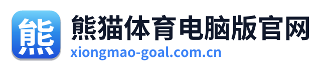 熊猫体育电脑版官网